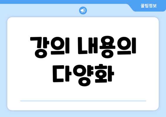 강의 내용의 다양화