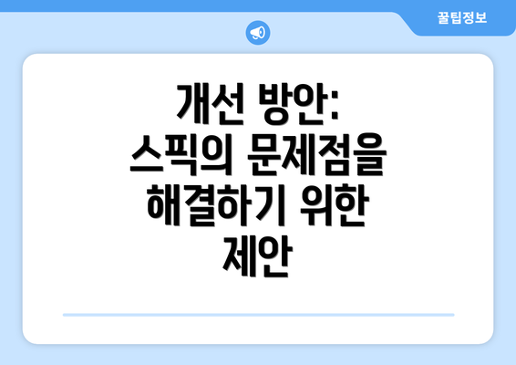 개선 방안: 스픽의 문제점을 해결하기 위한 제안