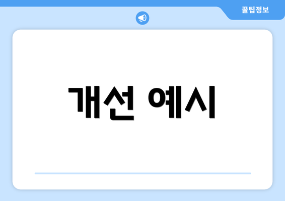 개선 예시