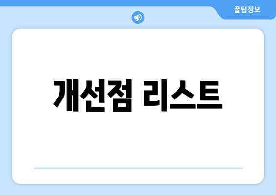 개선점 리스트