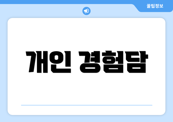 개인 경험담