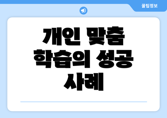 개인 맞춤 학습의 성공 사례