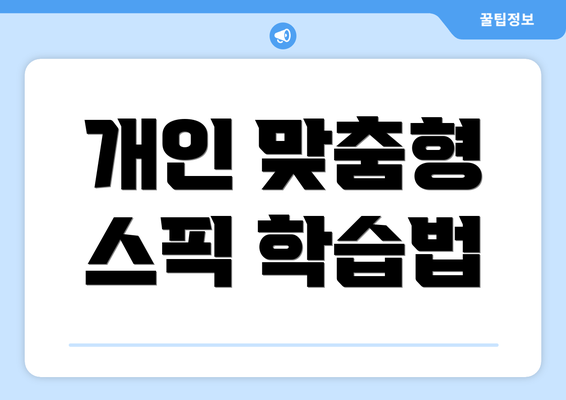 개인 맞춤형 스픽 학습법