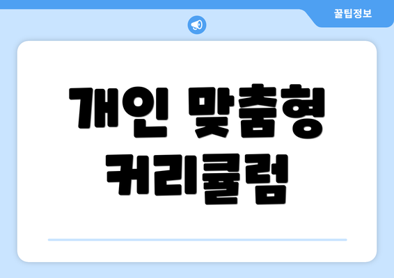 개인 맞춤형 커리큘럼