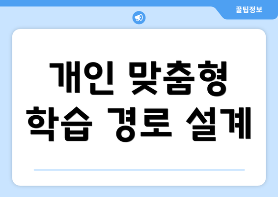 개인 맞춤형 학습 경로 설계