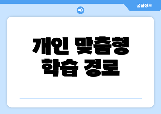 개인 맞춤형 학습 경로