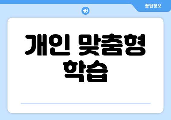 개인 맞춤형 학습
