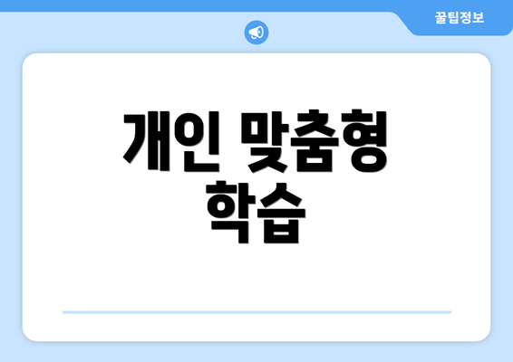 개인 맞춤형 학습