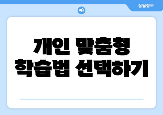 개인 맞춤형 학습법 선택하기