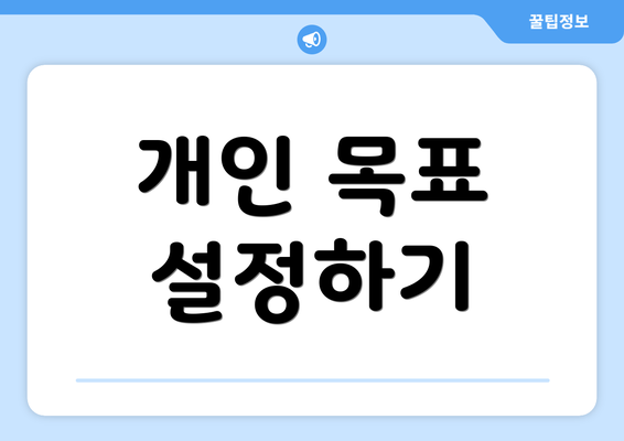 개인 목표 설정하기