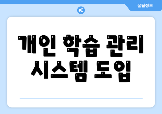 개인 학습 관리 시스템 도입