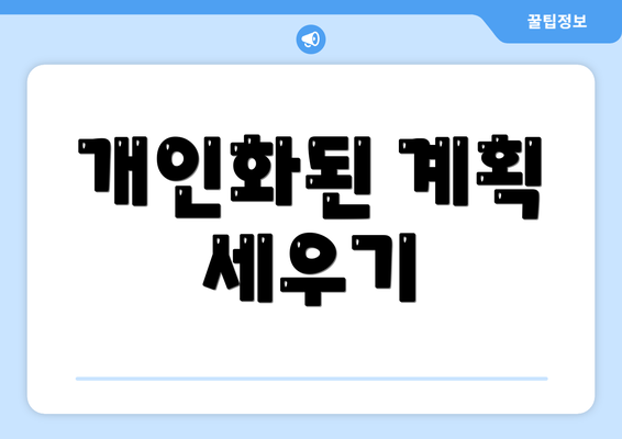개인화된 계획 세우기