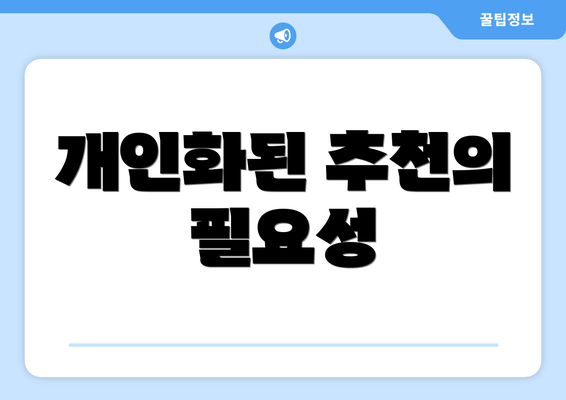 개인화된 추천의 필요성