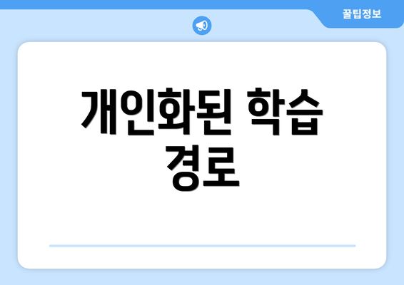 개인화된 학습 경로