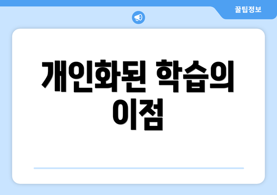 개인화된 학습의 이점