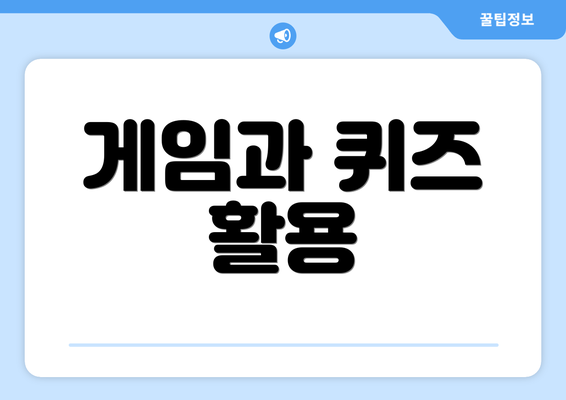 게임과 퀴즈 활용