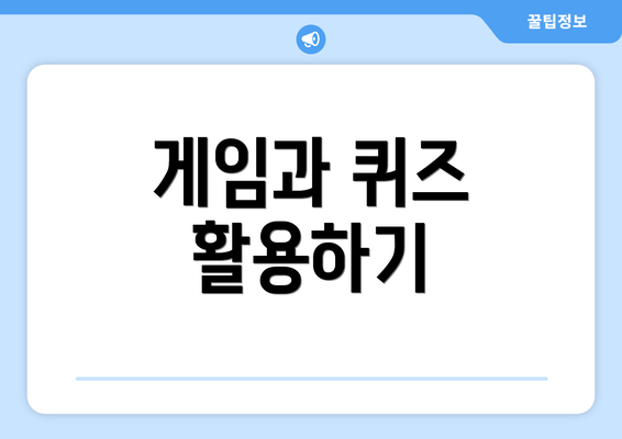 게임과 퀴즈 활용하기