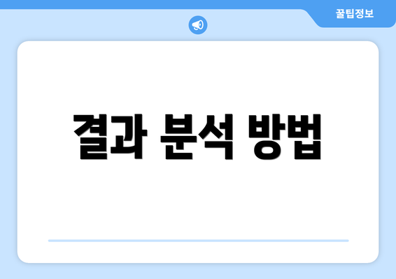 결과 분석 방법