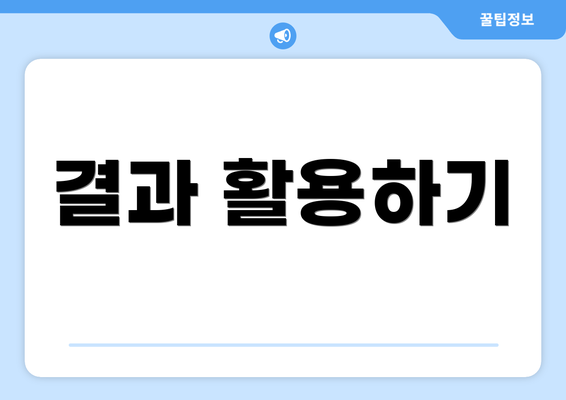 결과 활용하기