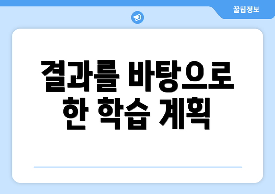 결과를 바탕으로 한 학습 계획