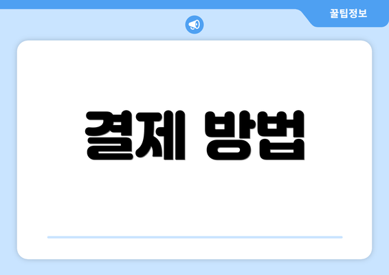 결제 방법