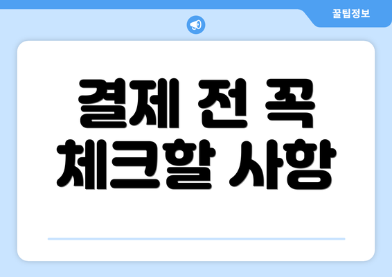 결제 전 꼭 체크할 사항