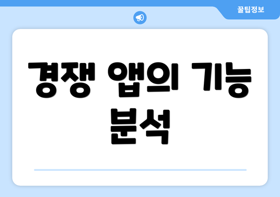 경쟁 앱의 기능 분석