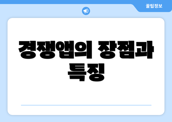경쟁앱의 장점과 특징