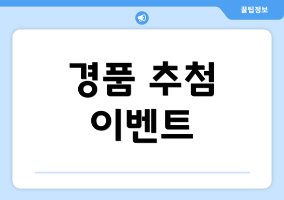 경품 추첨 이벤트