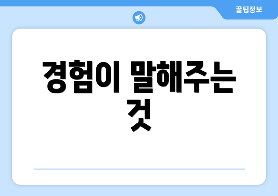 경험이 말해주는 것