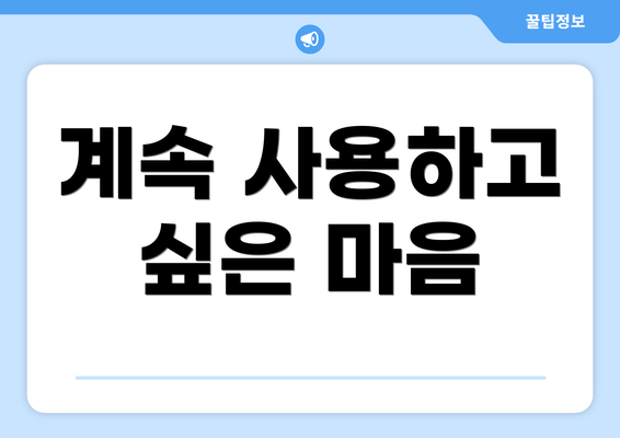 계속 사용하고 싶은 마음