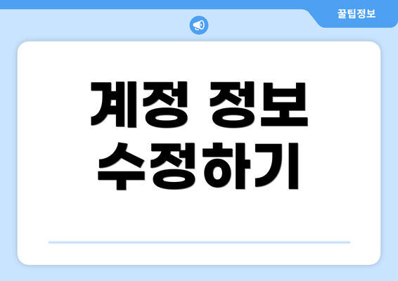 계정 정보 수정하기