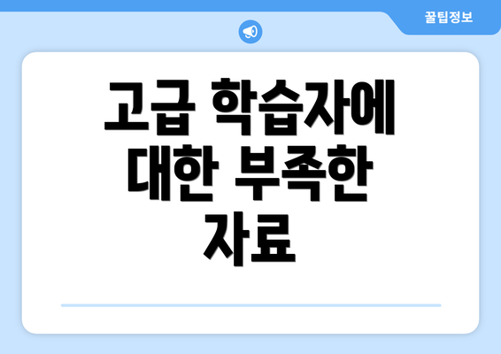 고급 학습자에 대한 부족한 자료