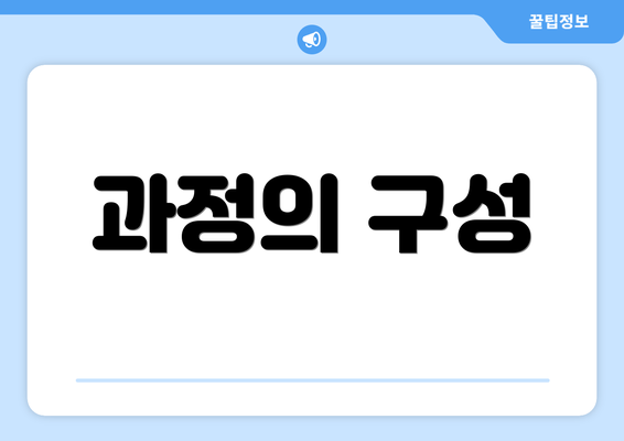 과정의 구성