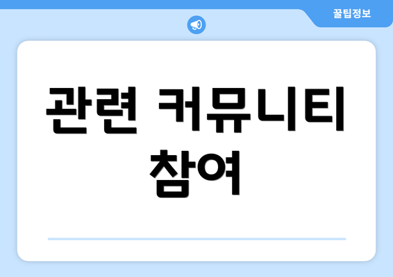 관련 커뮤니티 참여
