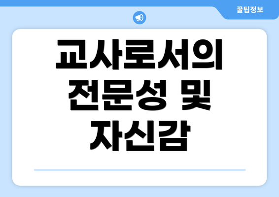 교사로서의 전문성 및 자신감