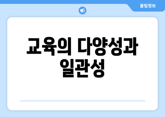 교육의 다양성과 일관성
