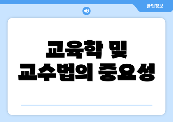 교육학 및 교수법의 중요성