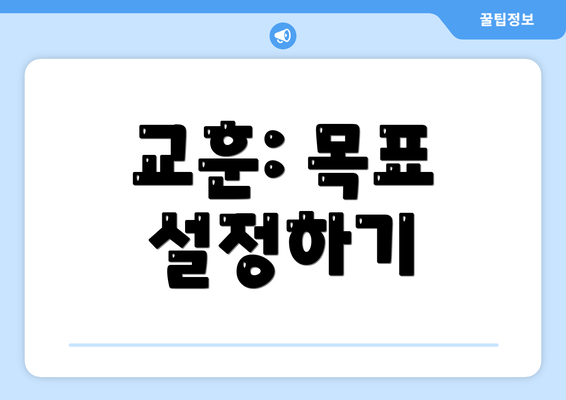 교훈: 목표 설정하기