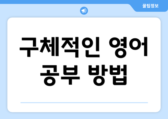 구체적인 영어 공부 방법