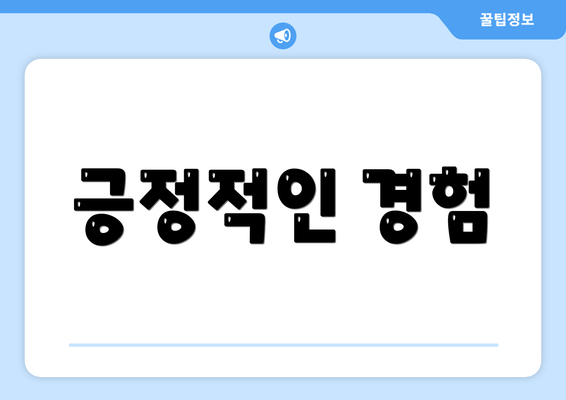 긍정적인 경험