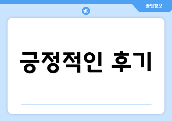 긍정적인 후기