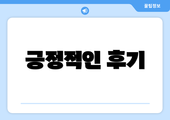긍정적인 후기
