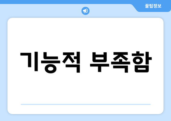 기능적 부족함