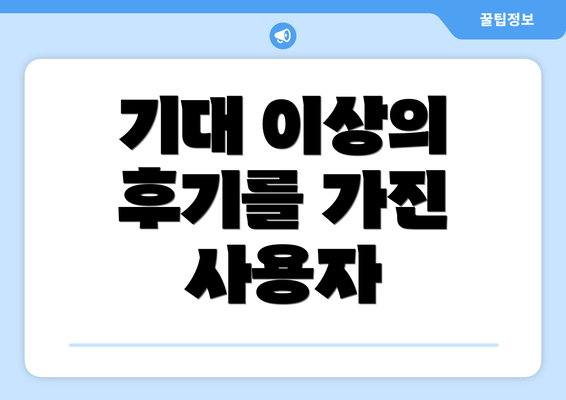 기대 이상의 후기를 가진 사용자