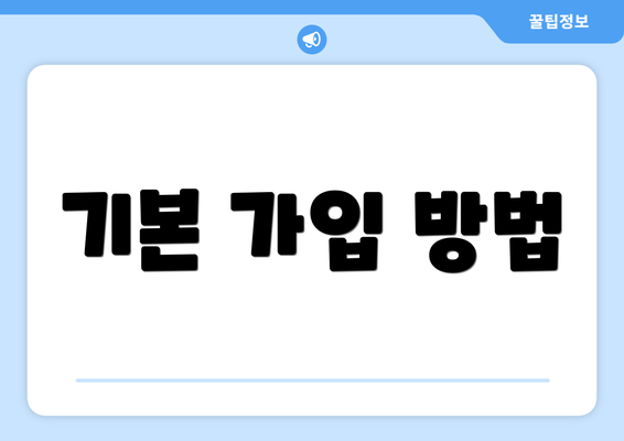 기본 가입 방법