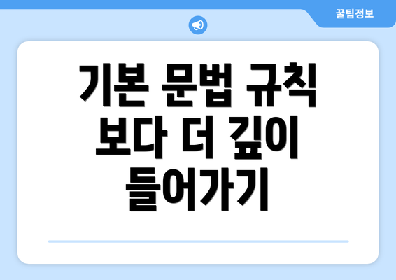 기본 문법 규칙 보다 더 깊이 들어가기