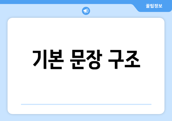 기본 문장 구조