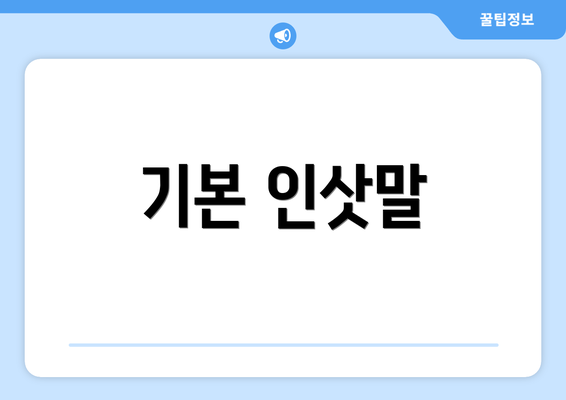 기본 인삿말