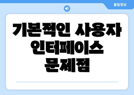 기본적인 사용자 인터페이스 문제점